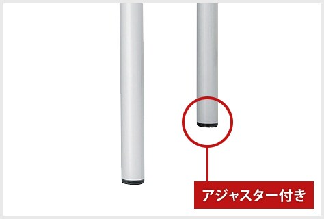 アジャスター付き