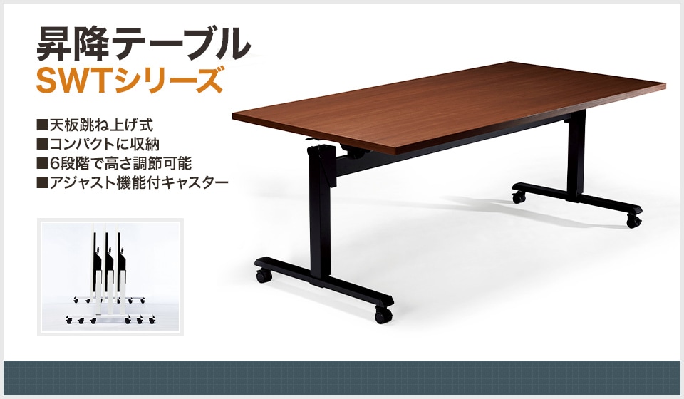 高さ調整&スタッキング収納可能な昇降テーブル