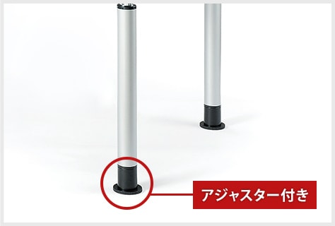 アジャスター付き