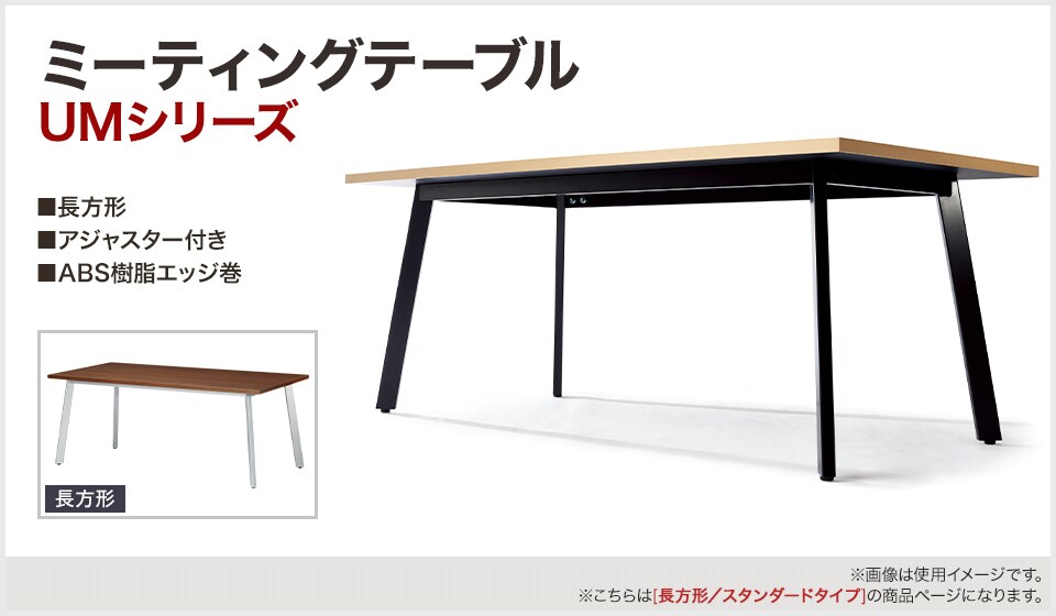 シーンに合わせて選べるハの字脚のミーティングテーブル