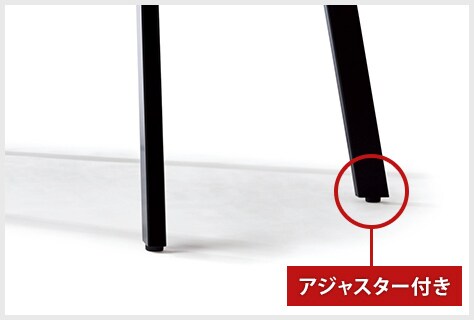アジャスター付き