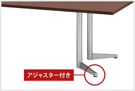 アジャスター付き