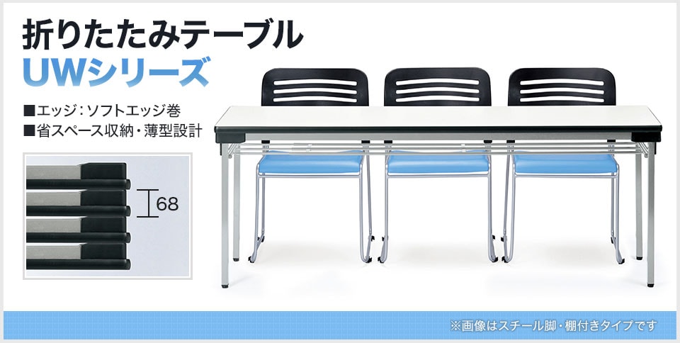 会議室や催事の際に便利な折りたたみテーブル