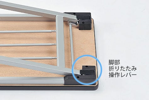 脚部折りたたみ操作バー