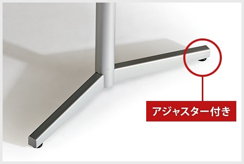 アジャスター付き