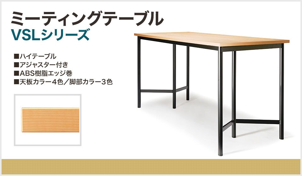 個性的で安定感のあるV字脚のミーティングハイテーブル