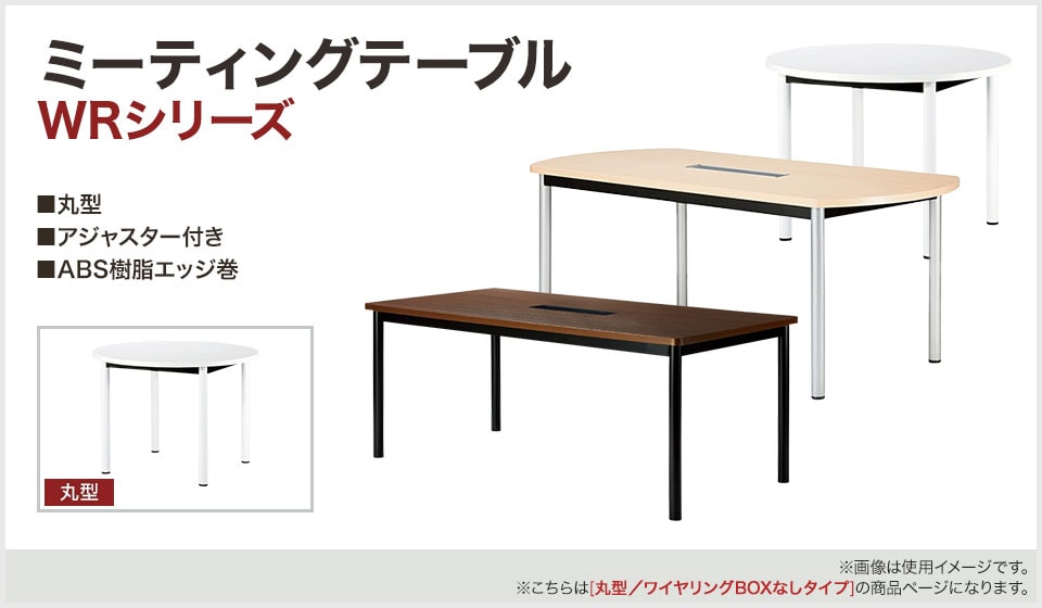 シーンに合わせて選べるシンプルなデザインのミーティングテーブル