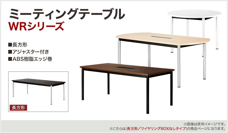 シーンに合わせて選べるシンプルなデザインのミーティングテーブル