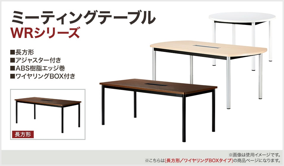 シーンに合わせて選べるシンプルなデザインのミーティングテーブル