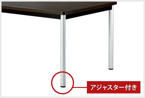 アジャスター付き