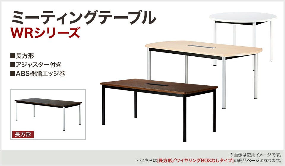 シーンに合わせて選べるシンプルなデザインのミーティングテーブル
