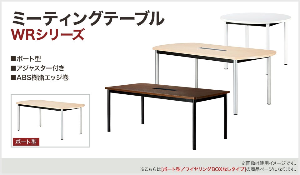 シーンに合わせて選べるシンプルなデザインのミーティングテーブル