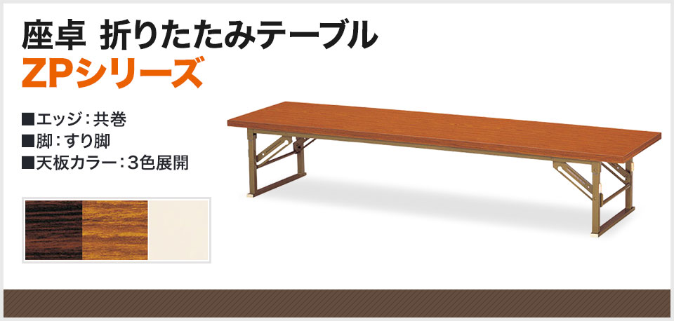シンプルなデザインと省スペース収納が可能な座卓折りたたみテーブル