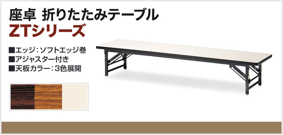 シンプルなデザインと省スペース収納が可能な座卓折りたたみテーブル