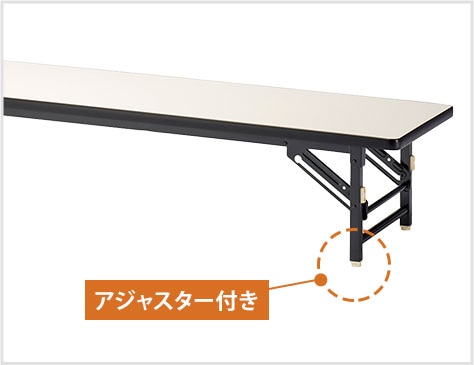 アジャスター付き