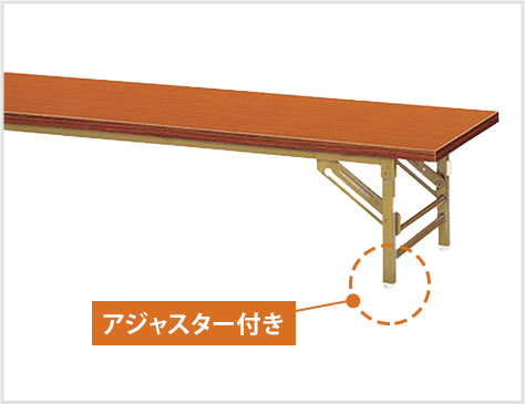 アジャスター付き