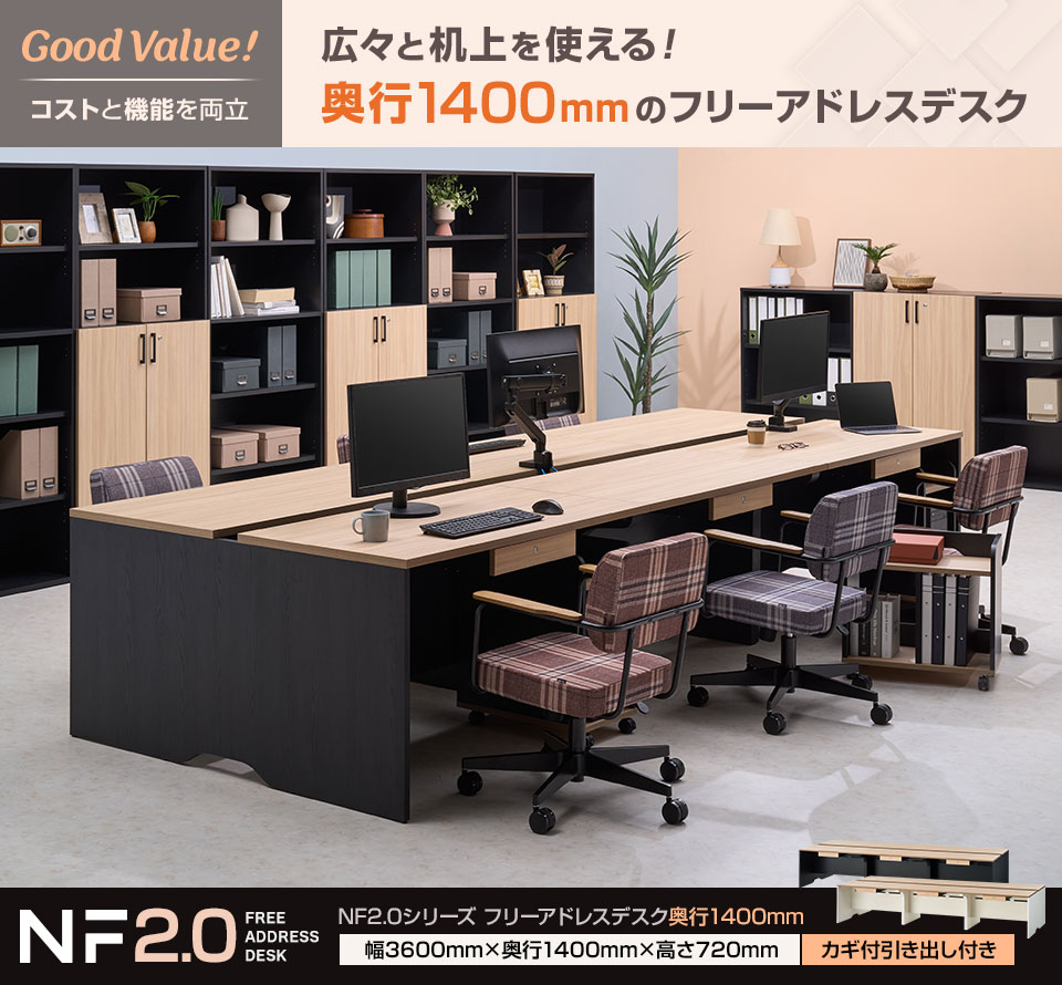 コストと機能を両立させたNFフリーアドレスデスクが、より快適にアップデート!