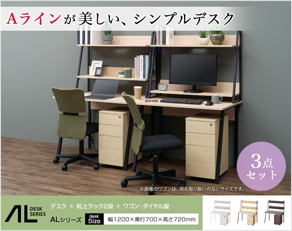 スリムなAラインが調和するデスク+机上ラックにサイドワゴンを加えた3点セット