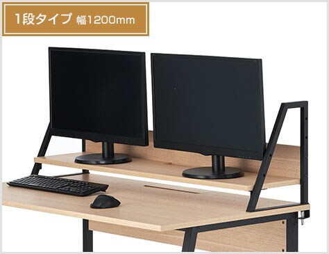 モニター台や収納棚など、マルチに活躍