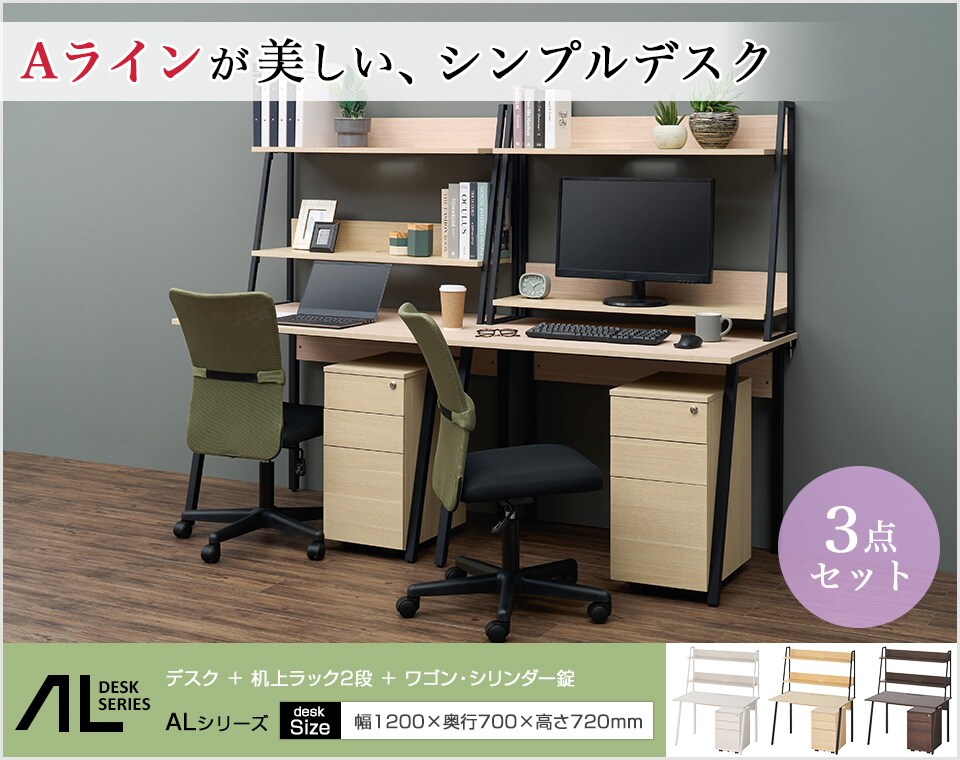 スリムなAラインが調和するデスク+机上ラックにサイドワゴンを加えた3点セット