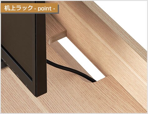 配線スリット付きで、コードもすっきり