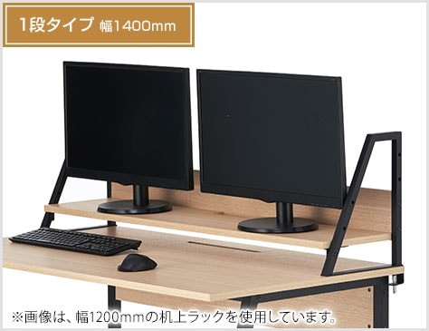 モニター台や収納棚など、マルチに活躍