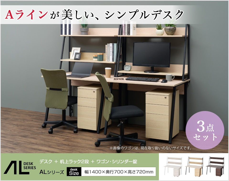 スリムなAラインが調和するデスク+机上ラックにサイドワゴンを加えた3点セット