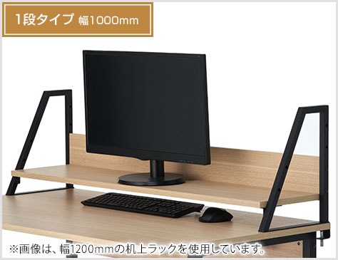 モニター台や収納棚など、マルチに活躍