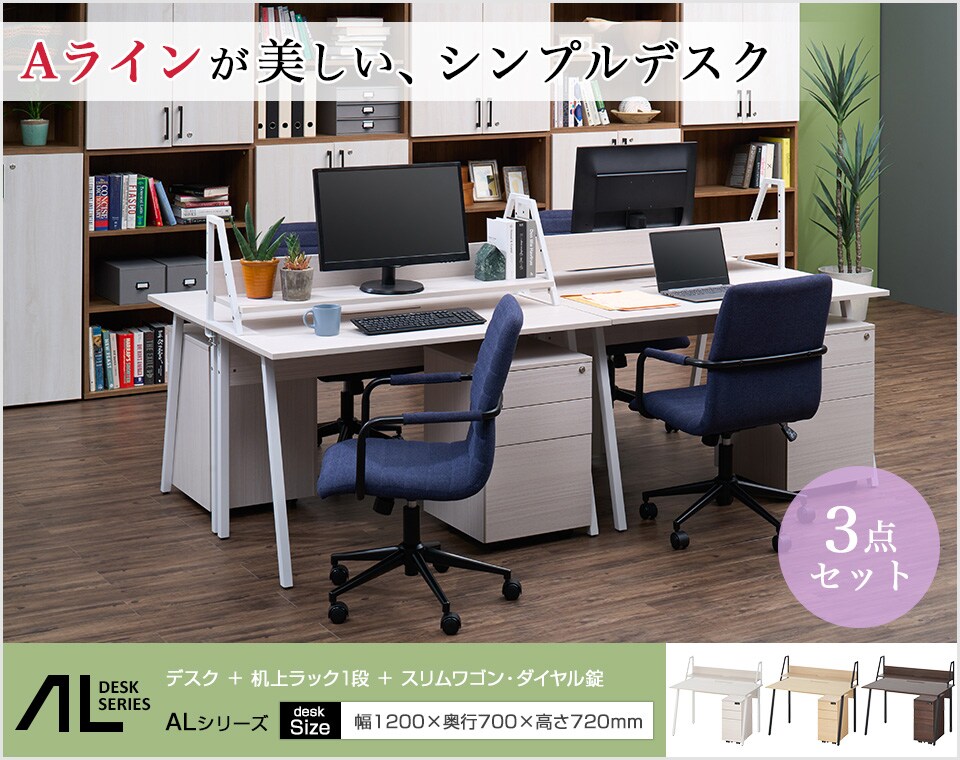 スリムなAラインが調和するデスク+机上ラックにサイドワゴンを加えた3点セット