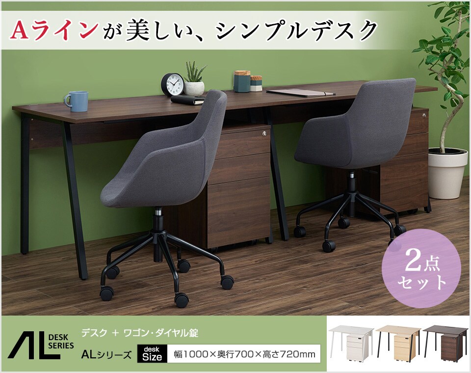 スリムなAラインが調和するデスク+サイドワゴンのセット/幅1000mm