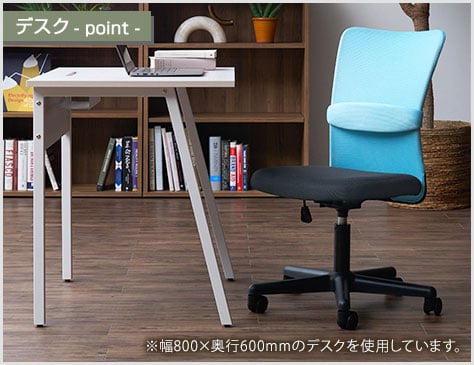 シャープなA字脚が、空間の印象をアップ