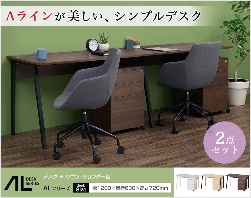 スリムなAラインが調和するデスク+サイドワゴンのセット/幅1200mm