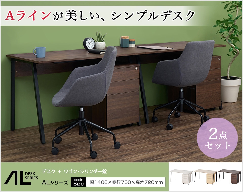 スリムなAラインが調和するデスク+サイドワゴンのセット/幅1400mm