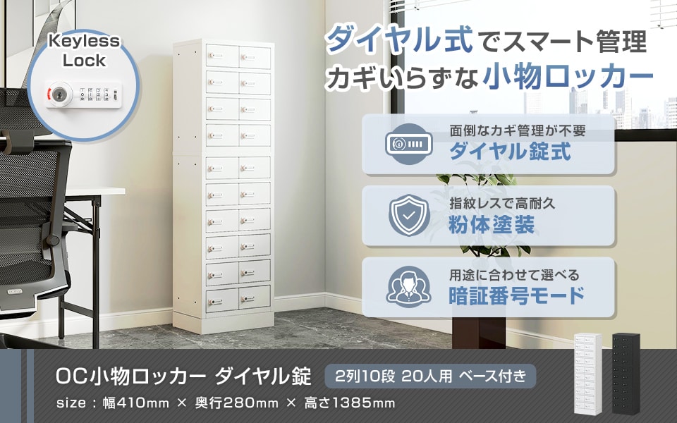 鍵いらずでスマート管理。ダイヤル錠小物ロッカー/2列10段 20人用