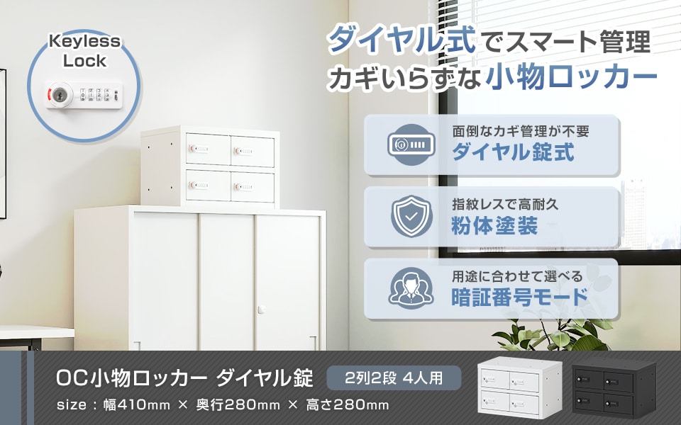 カギいらずでスマート管理。ダイヤル錠小物ロッカー/2列2段 4人用