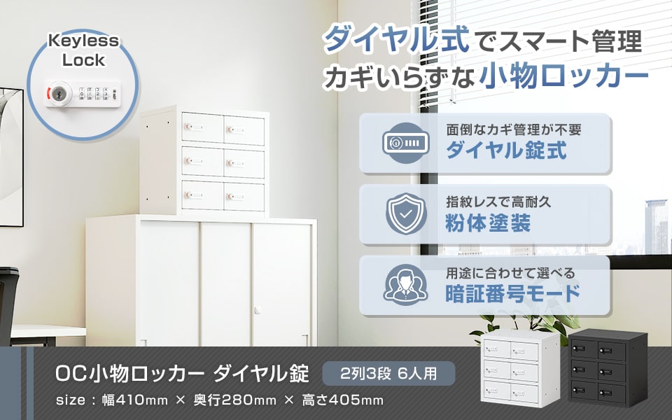 カギいらずでスマート管理。ダイヤル錠小物ロッカー/2列3段 6人用