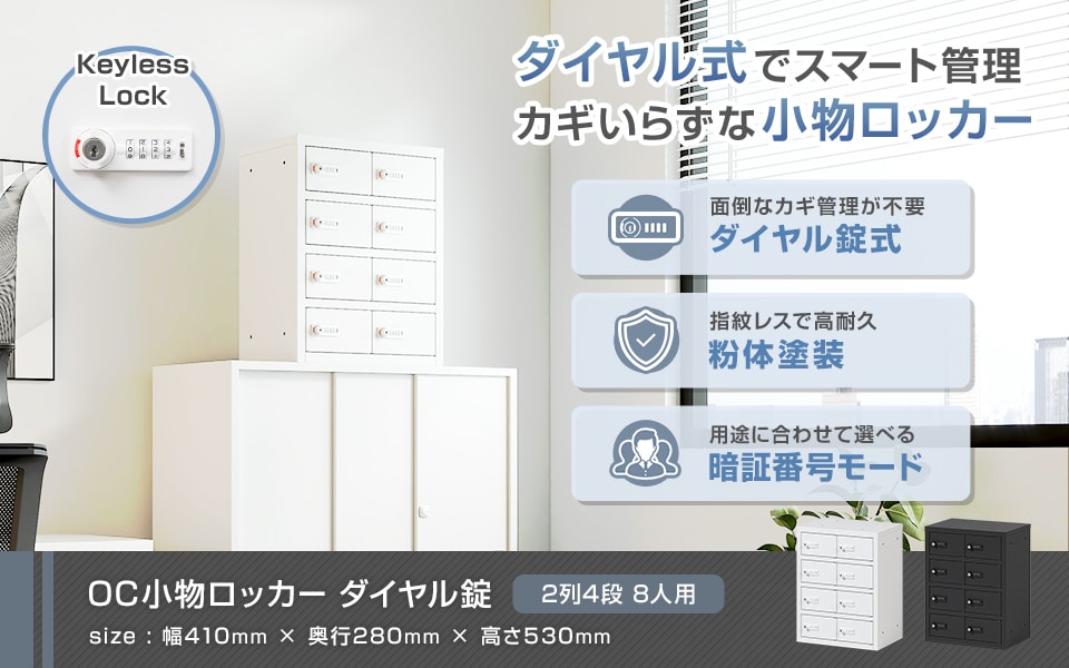 カギいらずでスマート管理。ダイヤル錠小物ロッカー/2列4段 8人用
