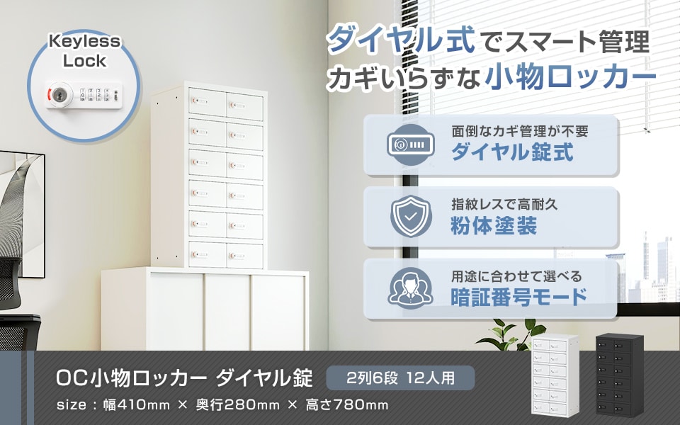 カギいらずでスマート管理。ダイヤル錠小物ロッカー/2列6段 12人用
