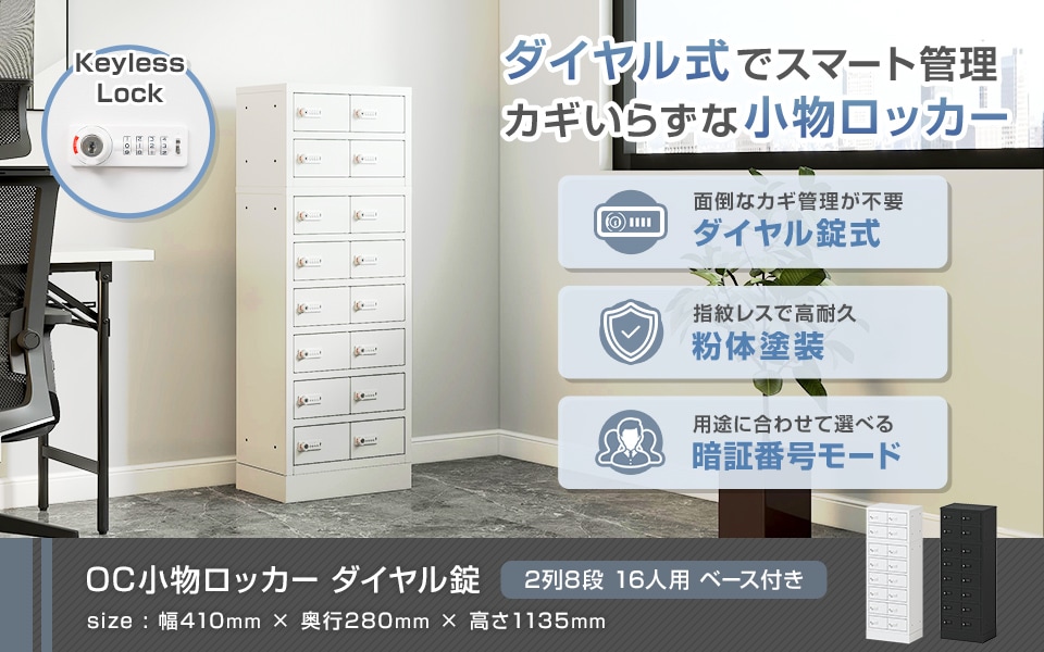 鍵いらずでスマート管理。ダイヤル錠小物ロッカー/2列8段 16人用