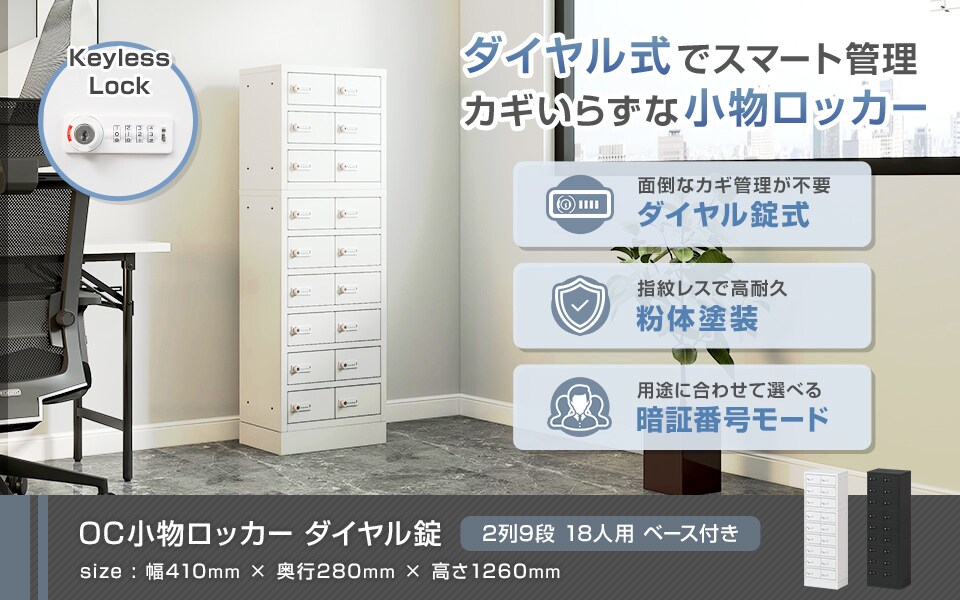鍵いらずでスマート管理。ダイヤル錠小物ロッカー/2列9段 18人用