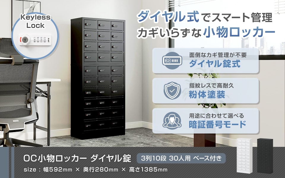 鍵いらずでスマート管理。ダイヤル錠小物ロッカー/3列10段 30人用