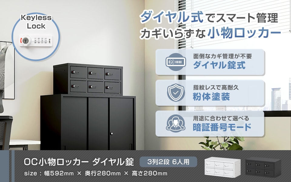 カギいらずでスマート管理。ダイヤル錠小物ロッカー/3列2段 6人用