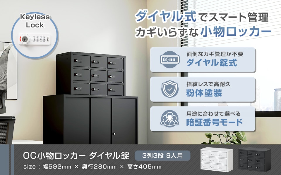 カギいらずでスマート管理。ダイヤル錠小物ロッカー/3列3段 9人用