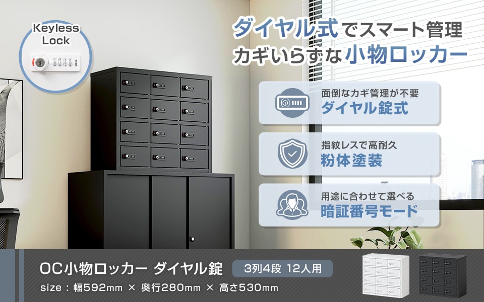 鍵いらずでスマート管理。ダイヤル錠小物ロッカー/3列4段 12人用