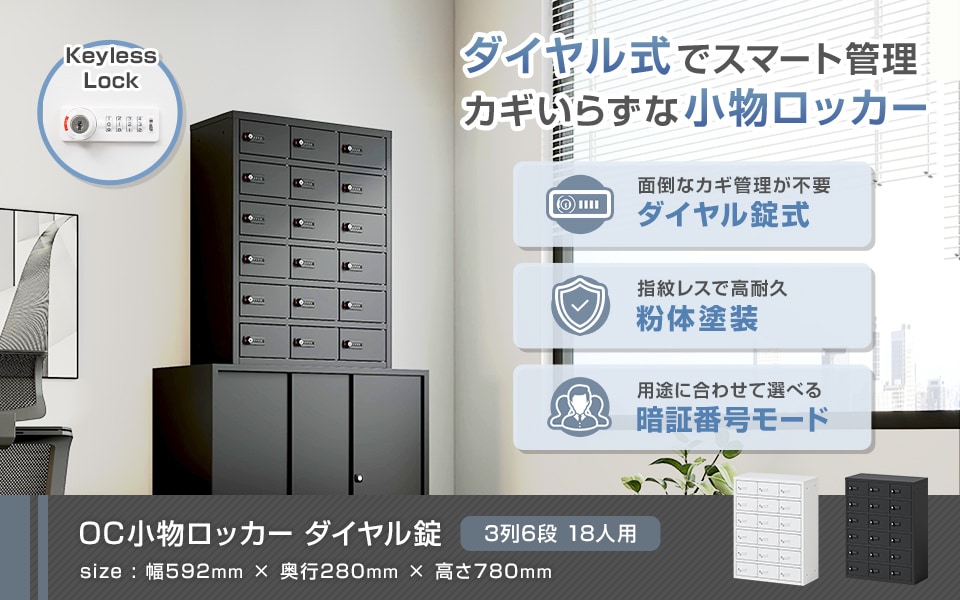 カギいらずでスマート管理。ダイヤル錠小物ロッカー/3列6段 18人用