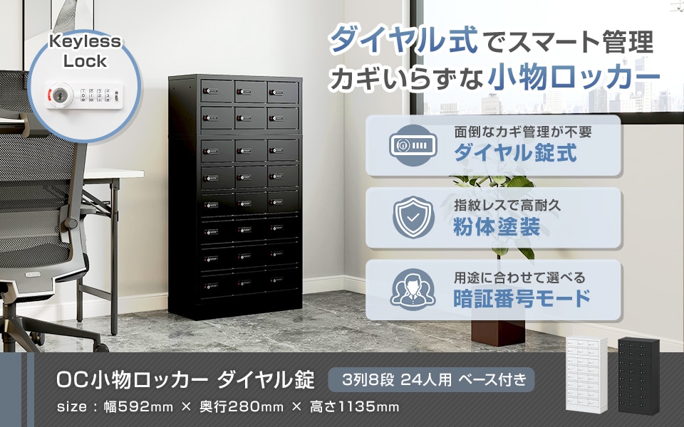 カギいらずでスマート管理。ダイヤル錠小物ロッカー/3列8段 24人用