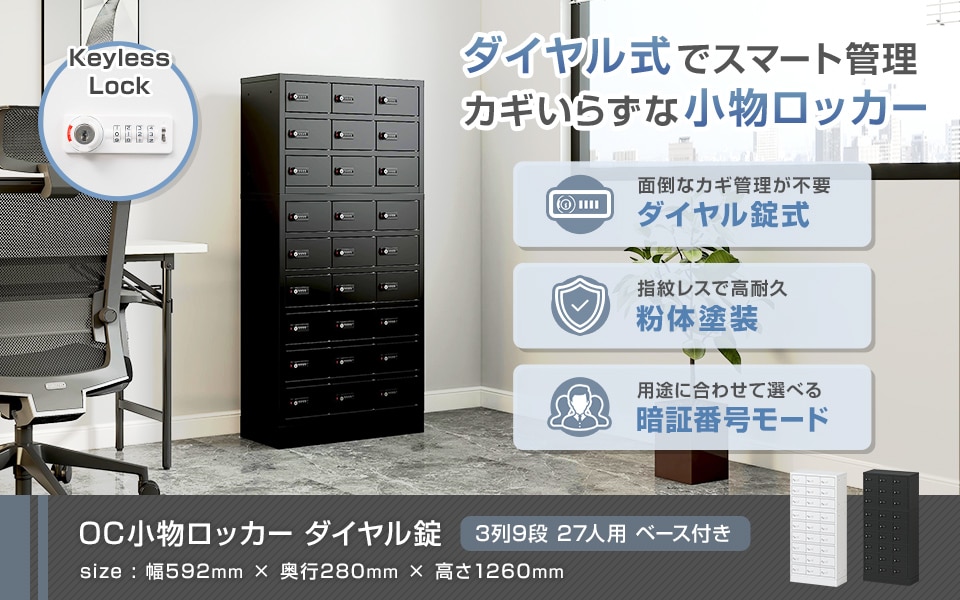 カギいらずでスマート管理。ダイヤル錠小物ロッカー/3列9段 27人用