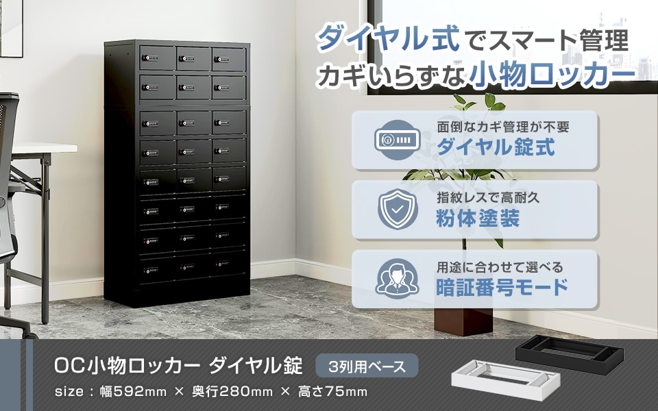 カギいらずでスマート管理。ダイヤル錠小物ロッカー/3列用ベース