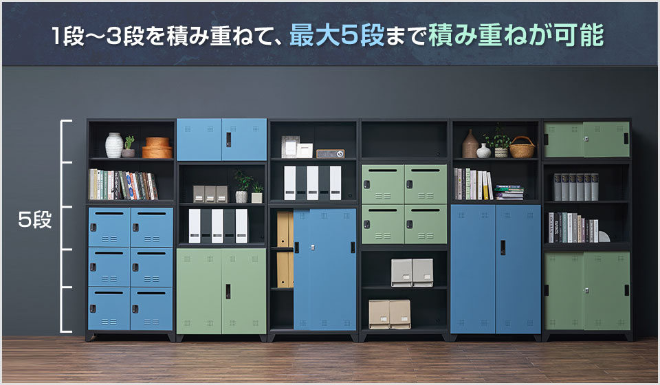 自由に組み合わせて思い通りのキャビネットに。豊富なシリーズラインアップ