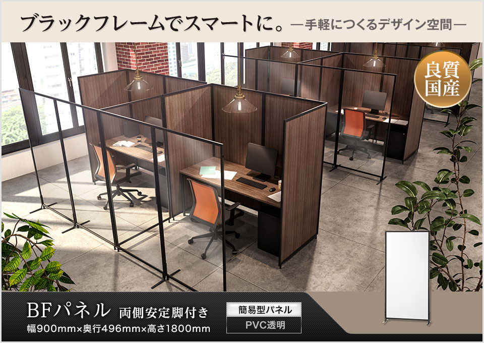 スマートで開放的な簡易間仕切り空間。BFパネル 両側安定脚付き/透明